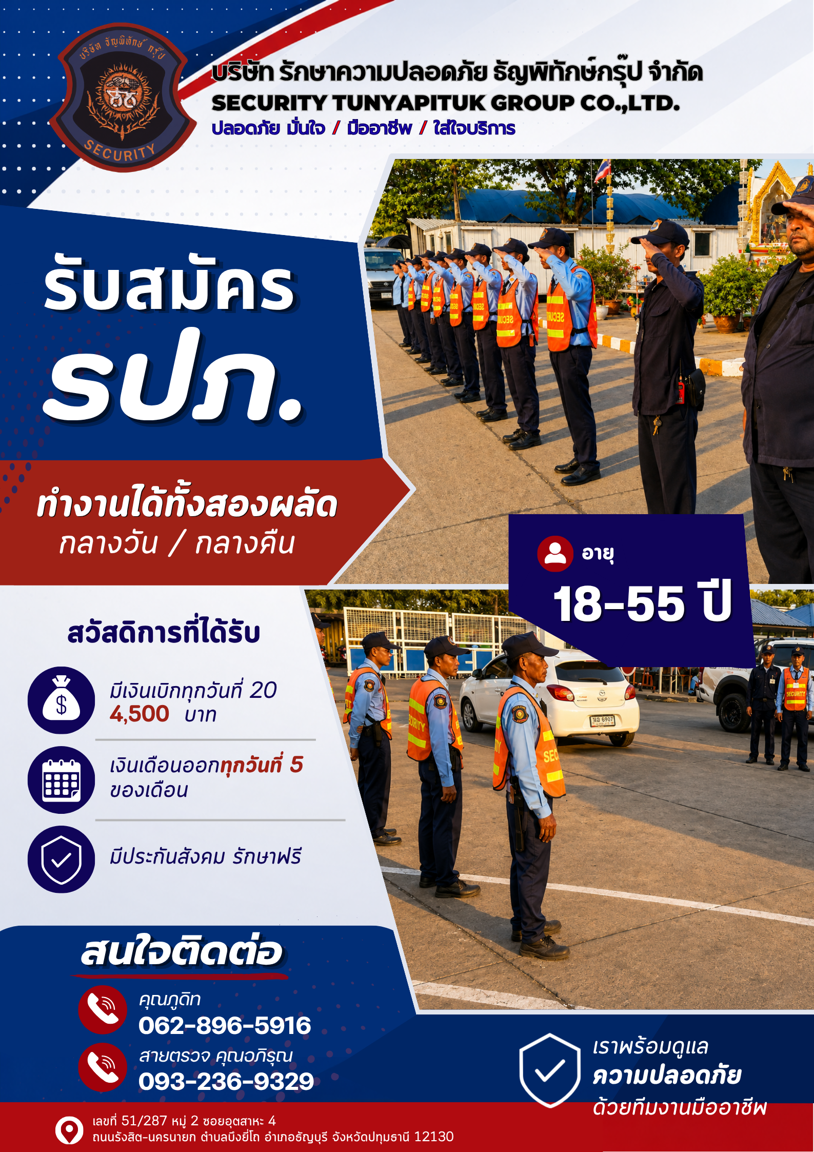 โปสเตอร์รับสมัครเจ้าหน้าที่รักษาความปลอดภัย